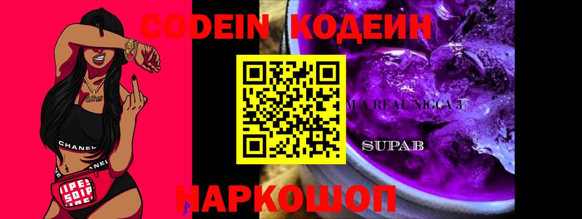 Нижневартовск  Кодеиновый сироп Lean Purple Drank  Вход с VPN  Codein напиток Lean (лин) 